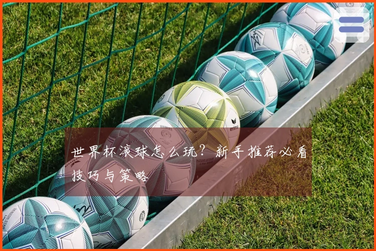 世界杯滚球怎么玩？新手推荐必看技巧与策略