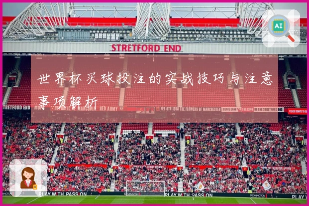 世界杯买球投注的实战技巧与注意事项解析