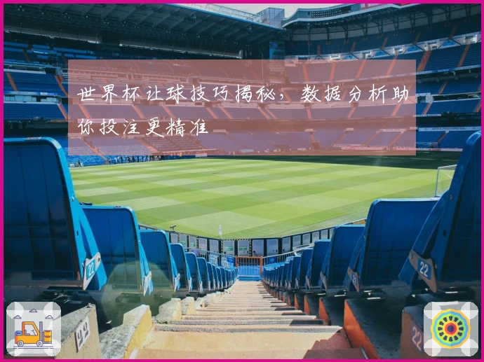 世界杯让球技巧揭秘，数据分析助你投注更精准