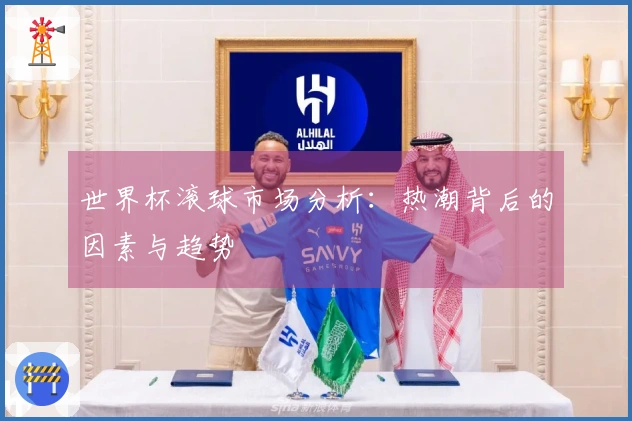 世界杯滚球市场分析：热潮背后的因素与趋势
