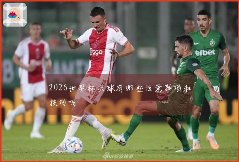 2026世界杯买球有哪些注意事项和技巧吗