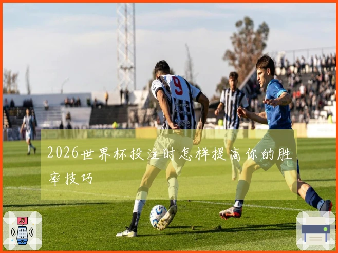 2026世界杯投注时怎样提高你的胜率技巧