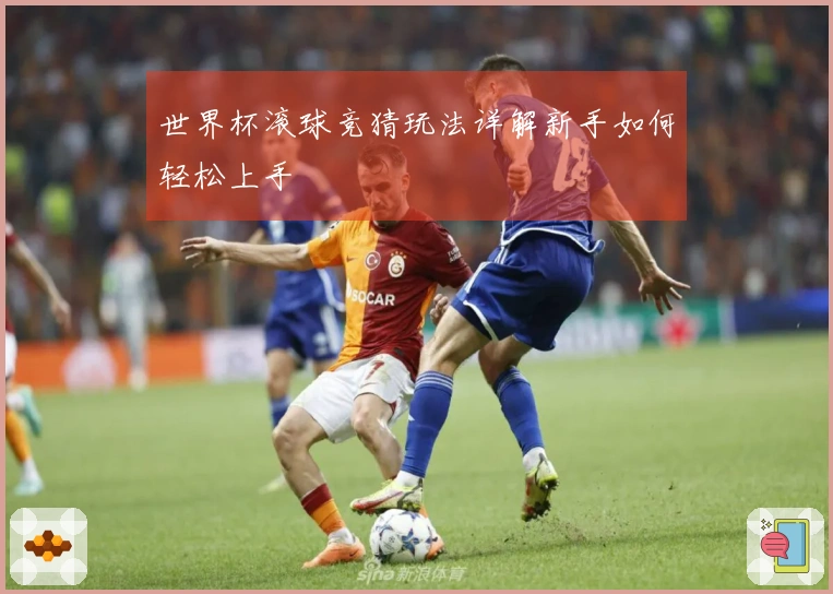 世界杯滚球竞猜玩法详解新手如何轻松上手