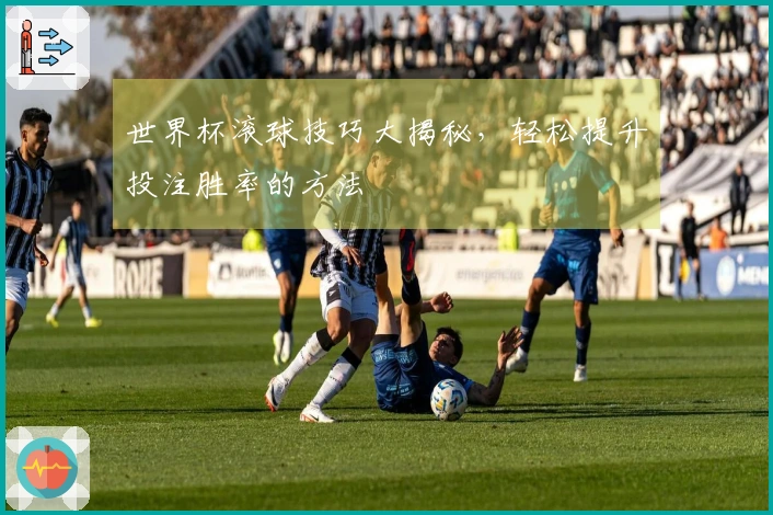 世界杯滚球技巧大揭秘，轻松提升投注胜率的方法